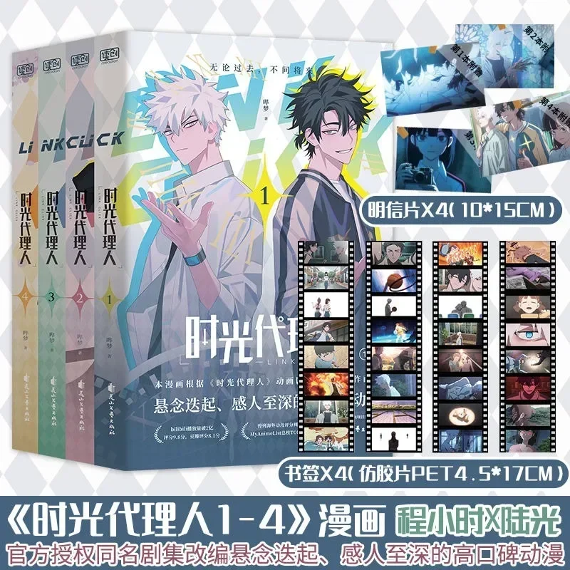 Portada del manga Link Click Shi Guang Dai Li Ren volúmenes 1-4