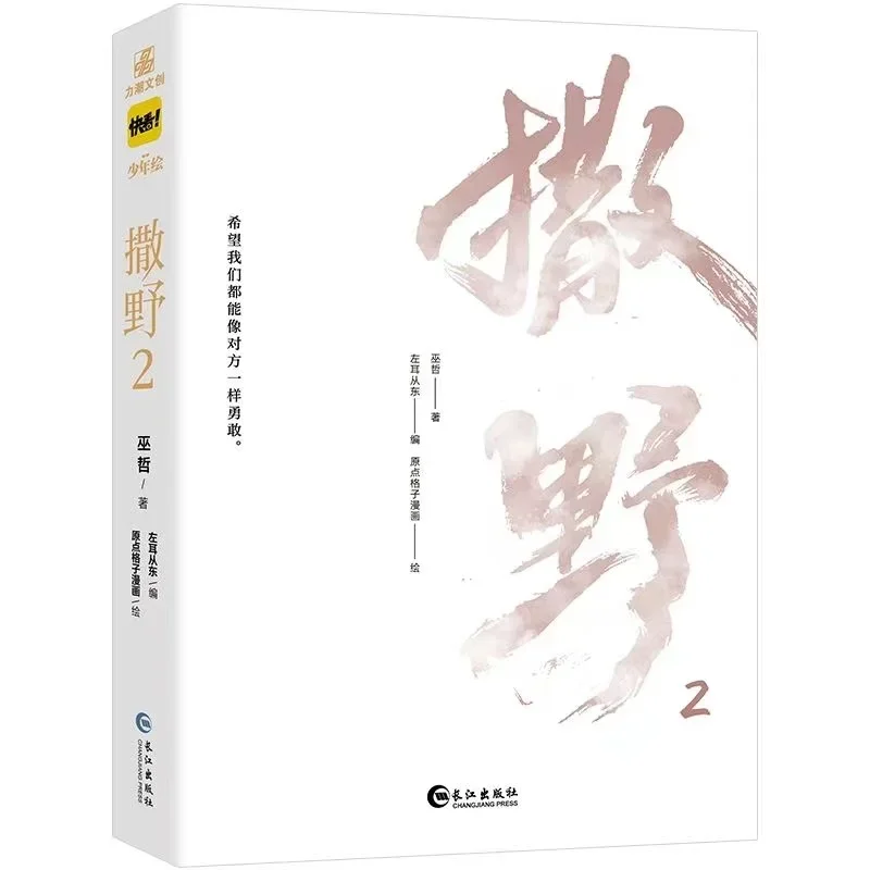 Run Freely (Sa Ye)-Libro de Manga chino, Volumen 2 Gu Fei, Jiang Cheng, Campus juvenil, Romance, cómic Story - imagen 2