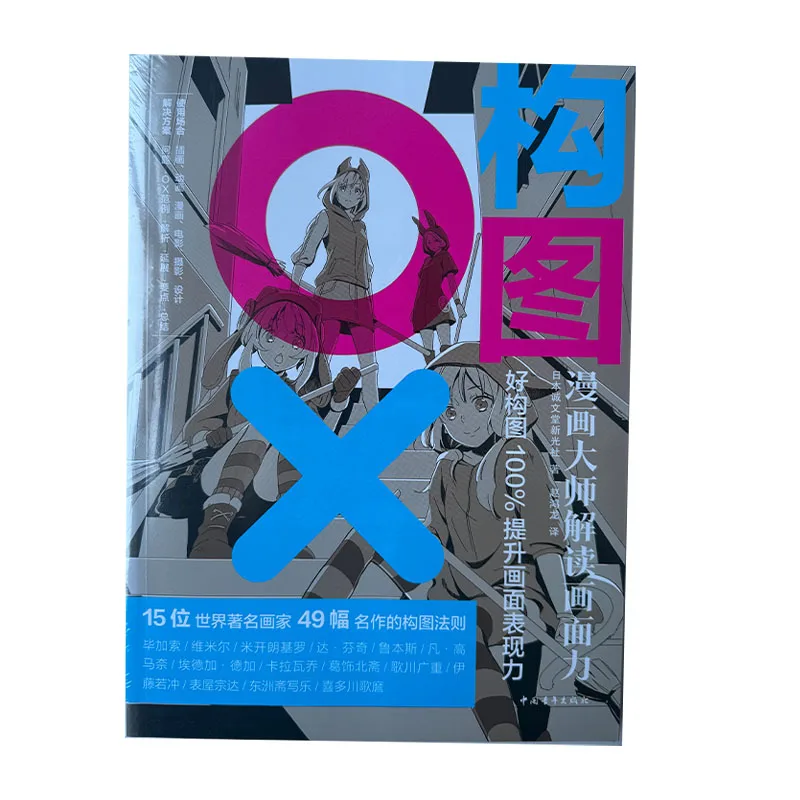 Composición de una imagen: interpretación del maestro de dibujos animados de las reglas de composición de poder de imágenes de 15 libros de arte de pintores de fama mundial