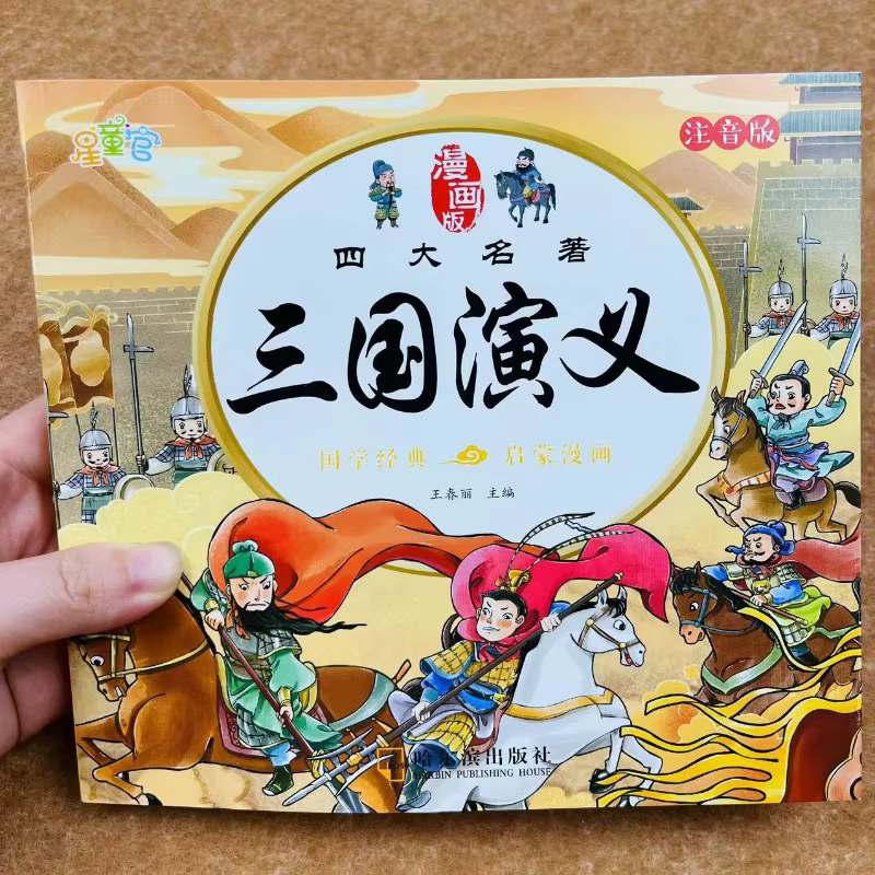 Juego de Cuatro Clásicos Chinos con Pinyin para Niños – Los Tres Reinos - imagen 3